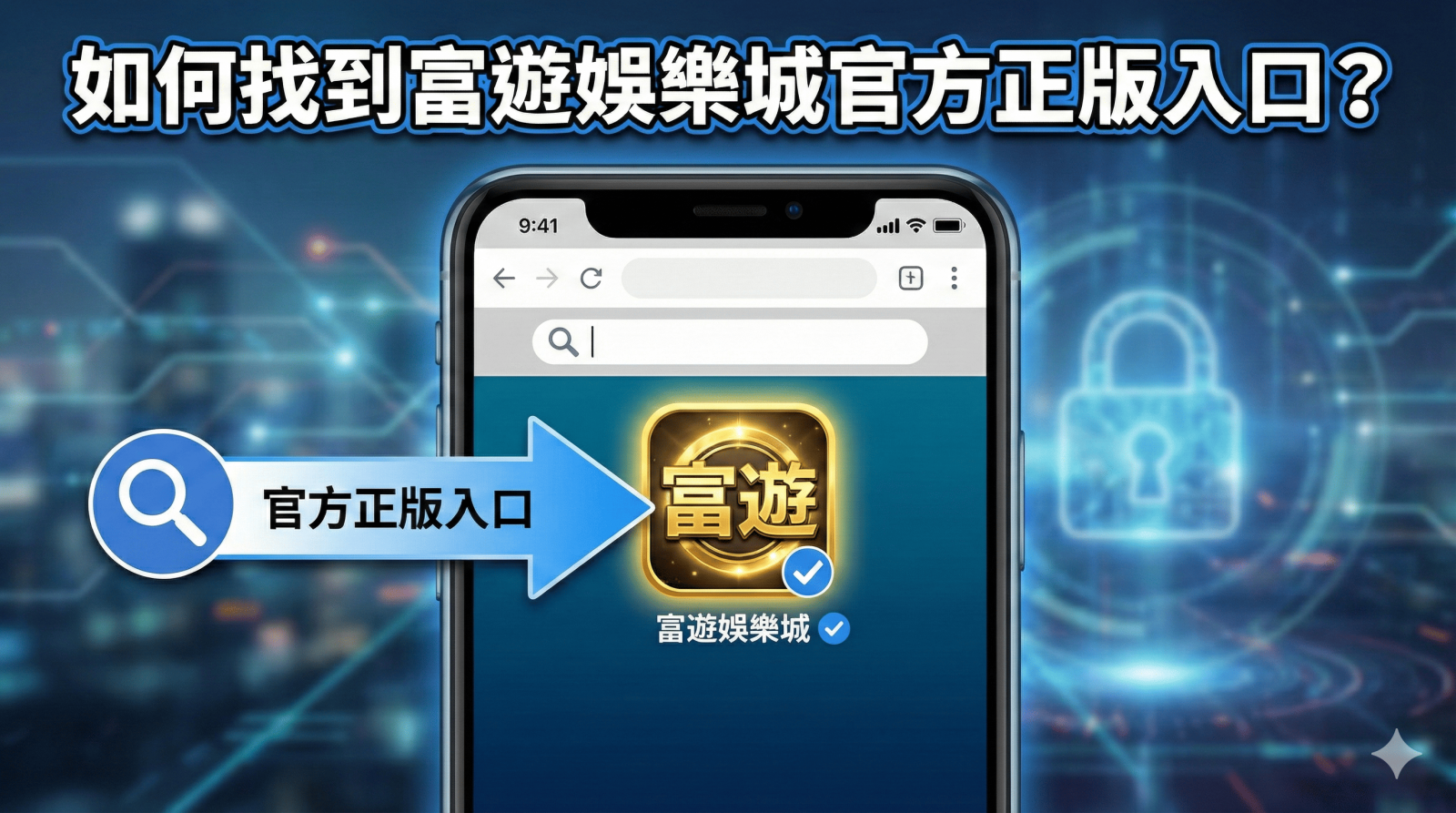如何找到富遊娛樂城官方正版入口？