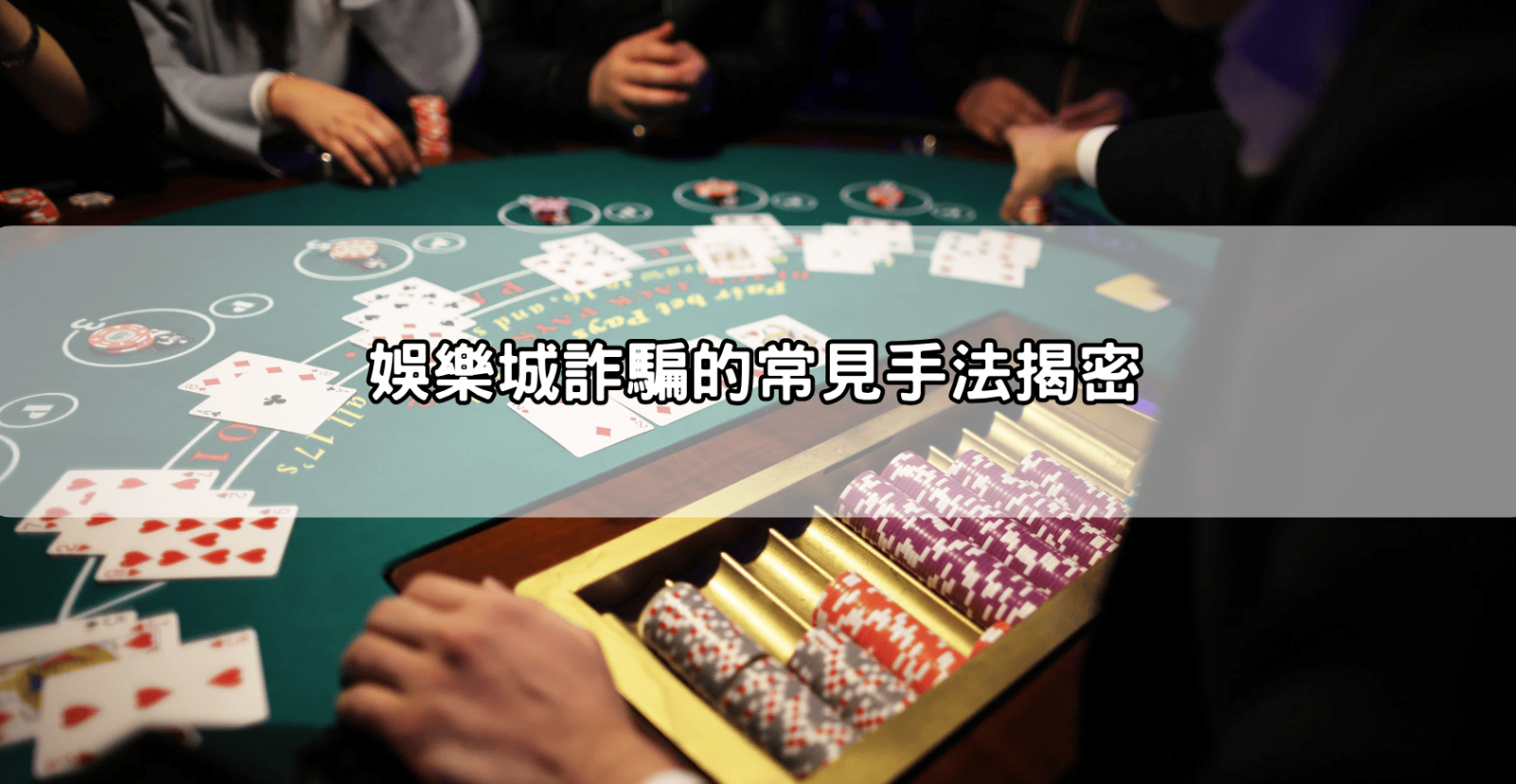 娛樂城詐騙的常見手法揭密
