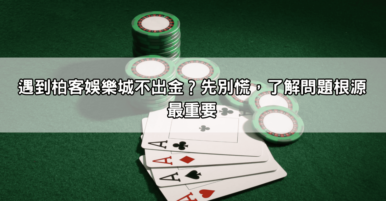 遇到柏客娛樂城不出金?先別慌,了解問題根源最重要