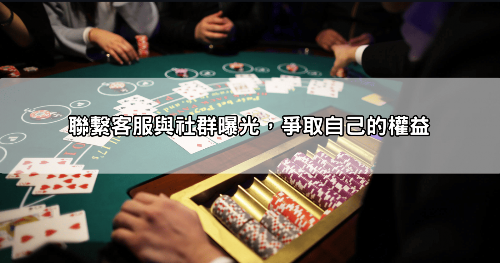 聯繫客服與社群曝光,爭取自己的權益