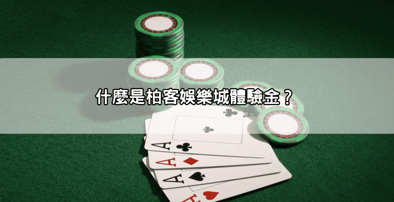 什麼是柏客娛樂城體驗金?