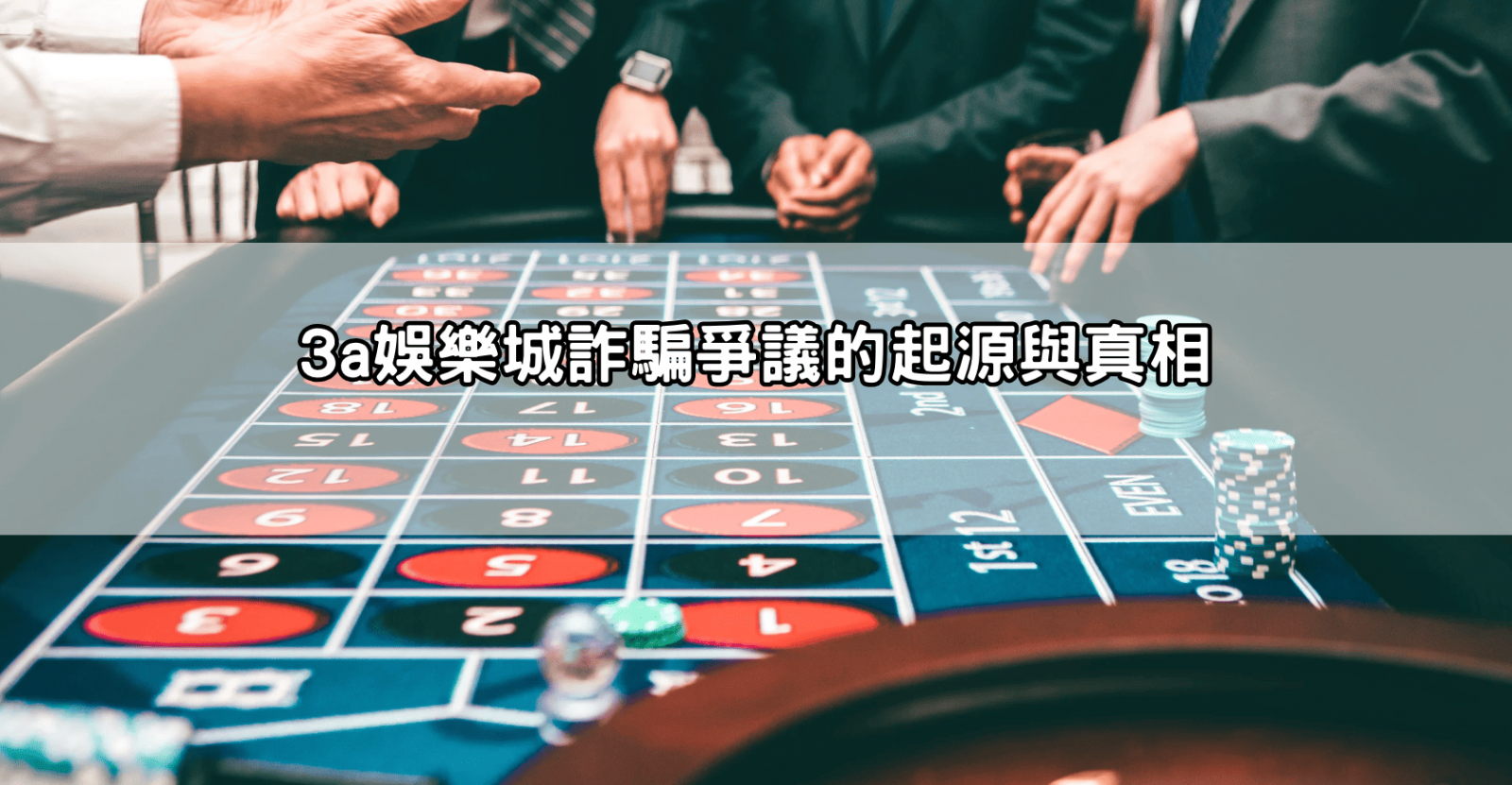 3a娛樂城詐騙爭議的起源與真相